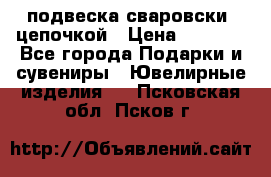 подвеска сваровски  цепочкой › Цена ­ 1 250 - Все города Подарки и сувениры » Ювелирные изделия   . Псковская обл.,Псков г.